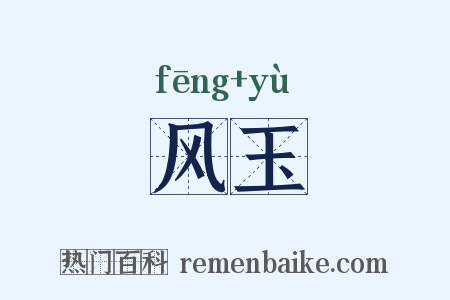 风玉是什么意思的图片